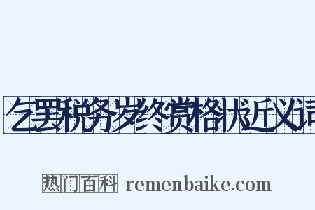 乞罢税务岁终赏格状近义词是什么意思的图片